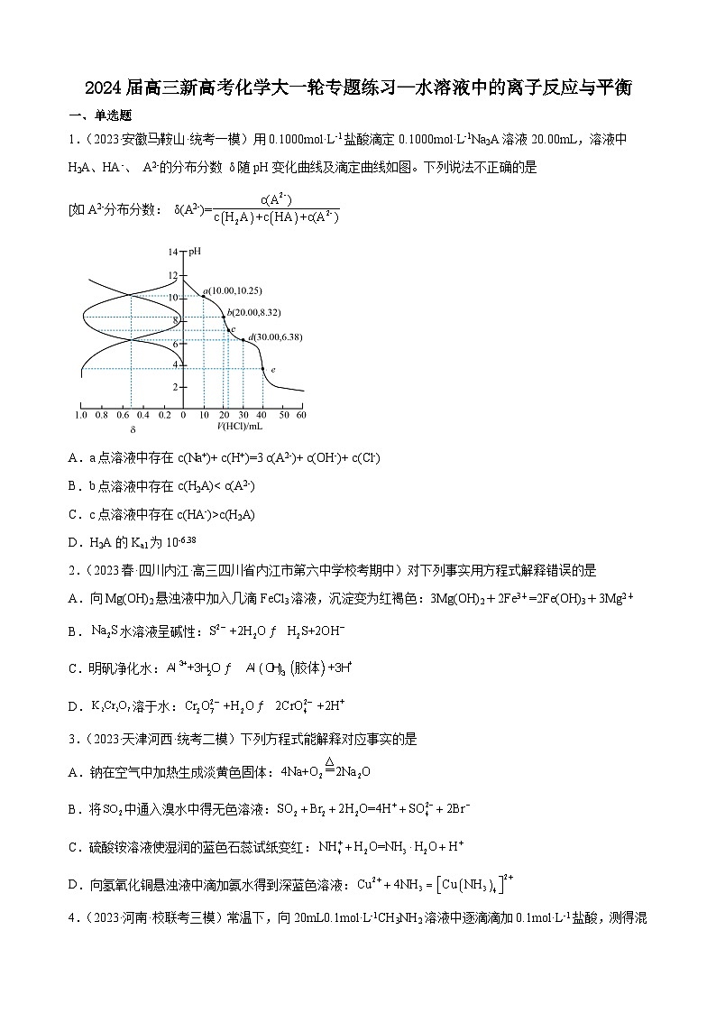 2024届高三新高考化学大一轮专题练习—水溶液中的离子反应与平衡01