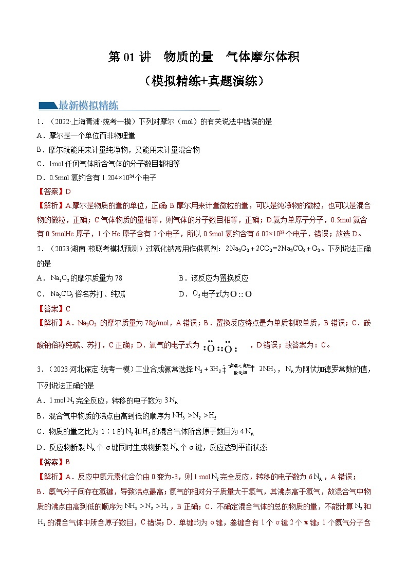 第01讲 物质的量  气体摩尔体积（练习）-2024年高考化学一轮复习讲练测（新教材新高考）（解析版）01