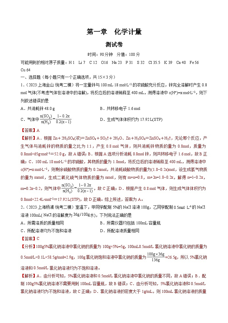 第一章 化学计量（测试）-2024年高考化学一轮复习讲练测（新教材新高考）（解析版）第1页