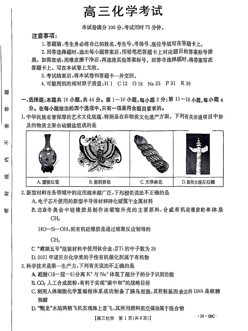 2024届广东省高三部分学校上学期8月联考化学试题第1页
