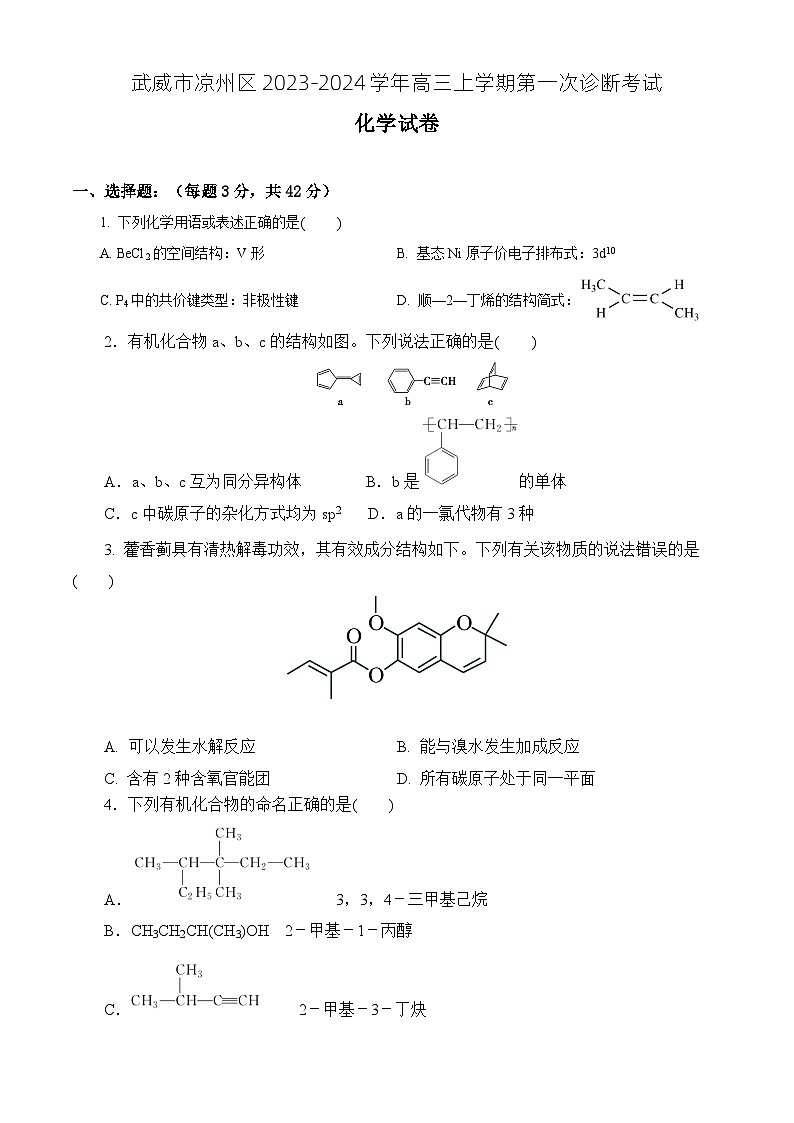 甘肃省武威市凉州区2023-2024学年高三上学期第一次诊断考试化学试题（Word版含答案）01