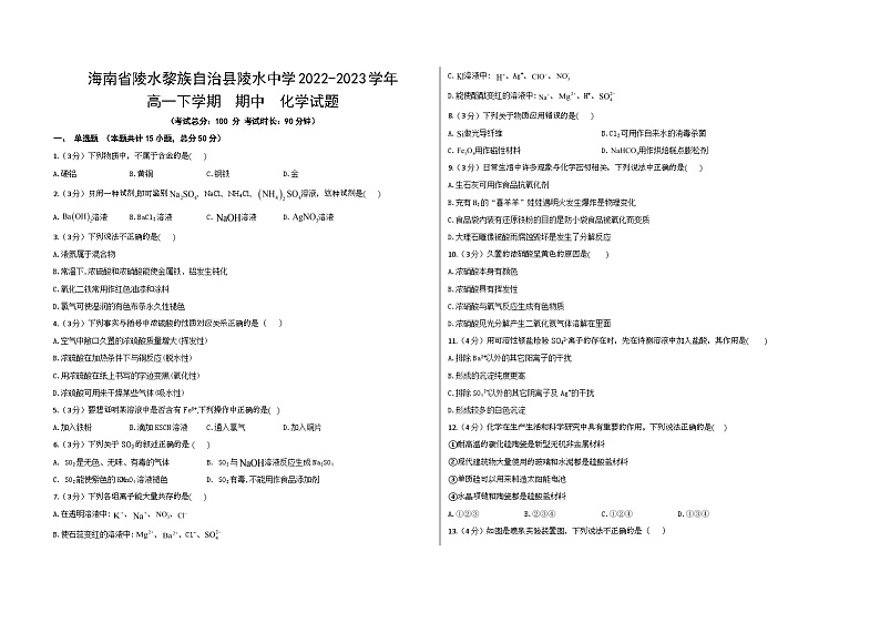 海南省陵水黎族自治县陵水中学2022-2023学年高一下学期期中化学试题第1页