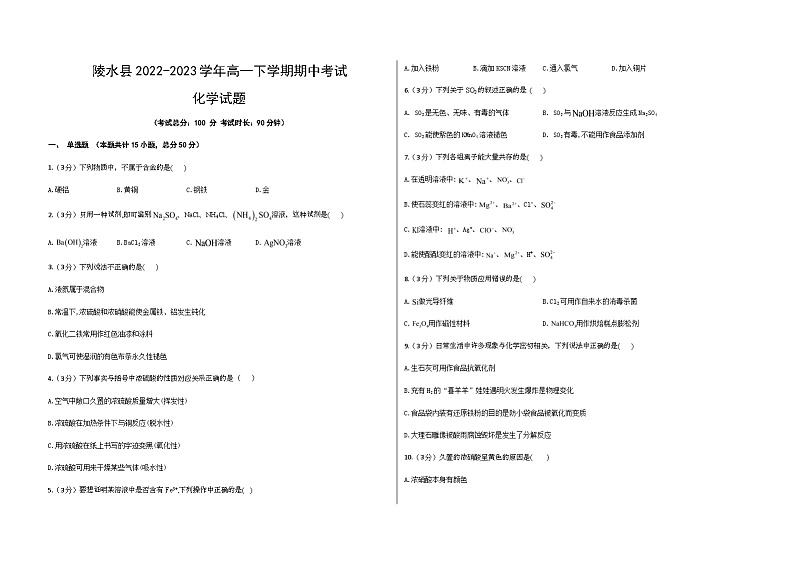 海南省陵水县2022-2023学年高一下学期期中考试化学试题（Word版含答案）第1页