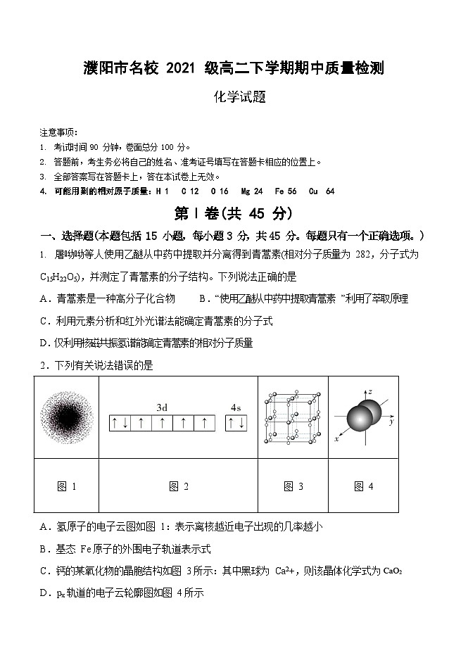 河南省濮阳市名校2022-2023学年高二下学期期中质量检测化学试题（Word版含答案）01