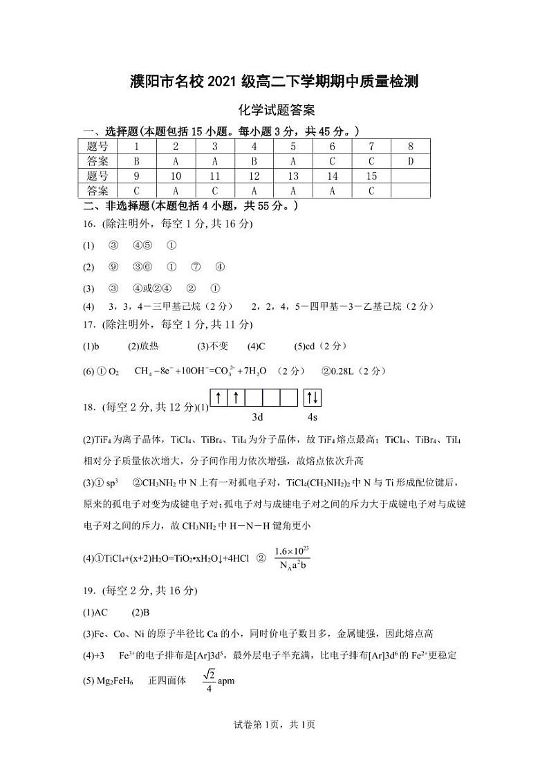 河南省濮阳市名校2022-2023学年高二下学期期中质量检测化学试题（Word版含答案）01