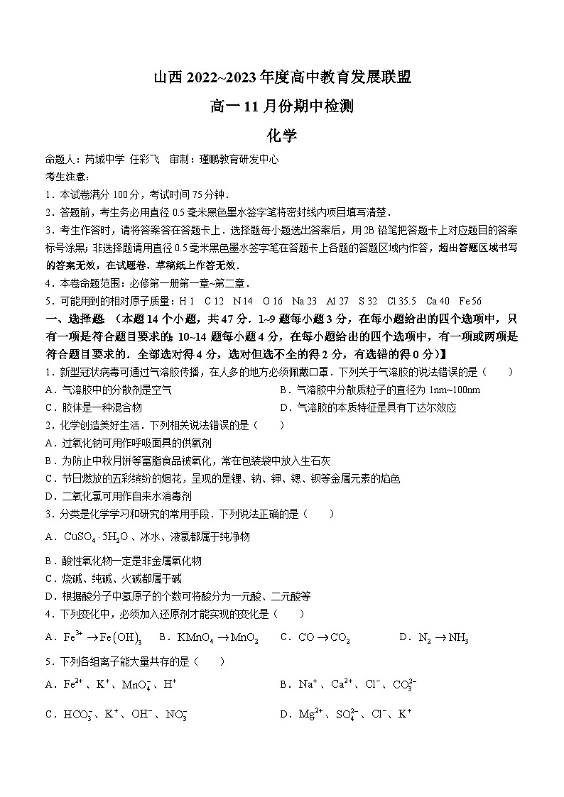 山西省运城市高中教育发展联盟2022-2023学年高一上学期期中化学试题 Word版01