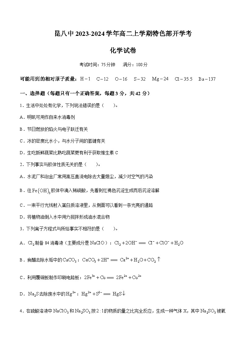 云南省昆明市昆八中2023-2024学年高二上学期特色部开学考化学试题（Word版无答案）第1页
