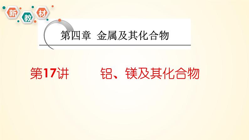 第17讲 铝、镁及其化合物-2024年高考化学大一轮复习课件（新教材）01