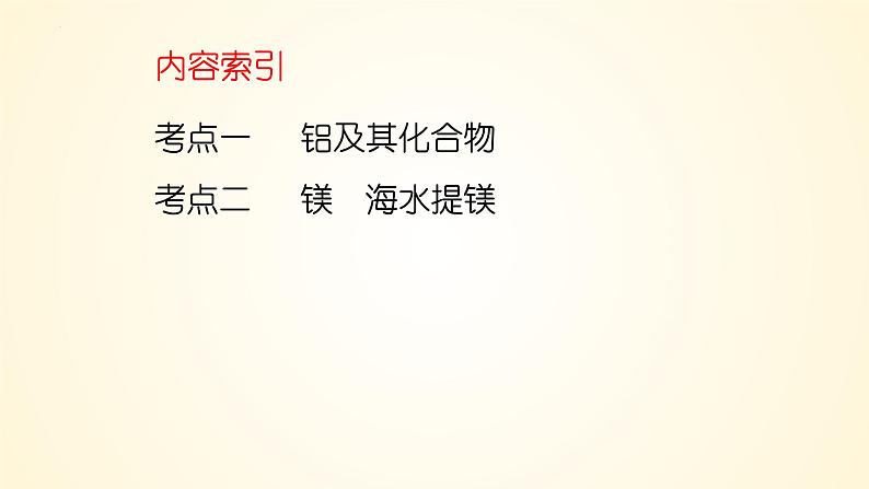 第17讲 铝、镁及其化合物-2024年高考化学大一轮复习课件（新教材）03