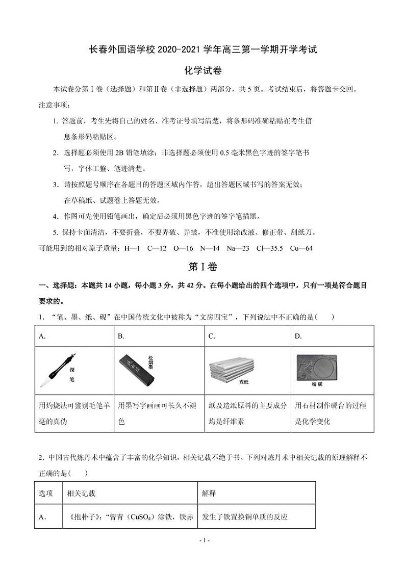 2021届吉林省长春外国语学校高三上学期期初考试化学试题 PDF版第1页