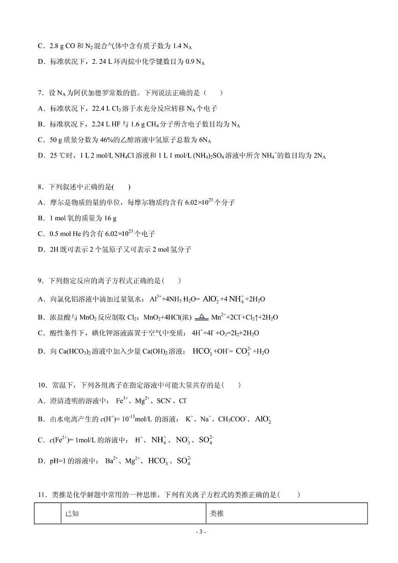 2021届吉林省长春外国语学校高三上学期期初考试化学试题 PDF版第3页