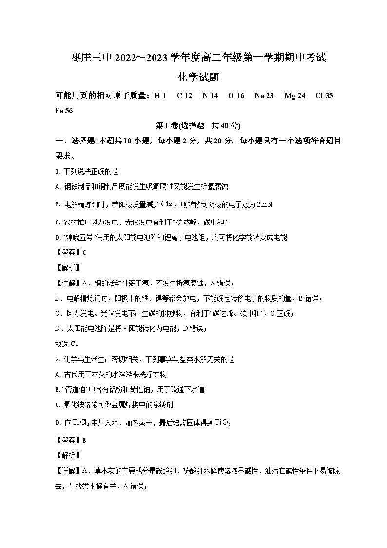 山东省枣庄市第三中学2022-2023学年高二化学上学期期中考试试题（Word版附解析）01