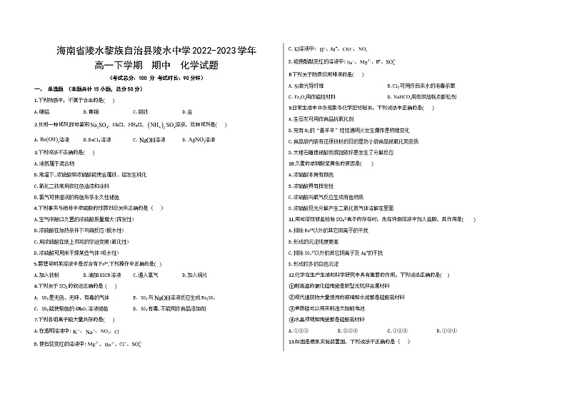 海南省陵水黎族自治县陵水中学2022-2023学年高一下学期期中考试化学试题01