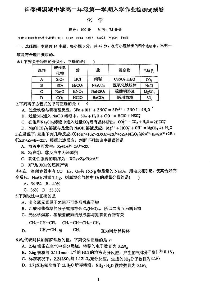 湖南省长沙市长郡梅溪湖中学2023-2024学年高二上学期入学考试化学试题第1页
