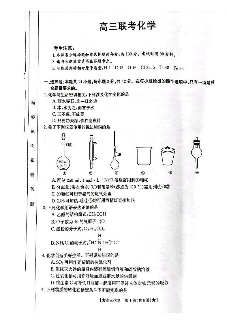 陕西省汉中市2023-2024学年高三上学期第一次联考化学试题01