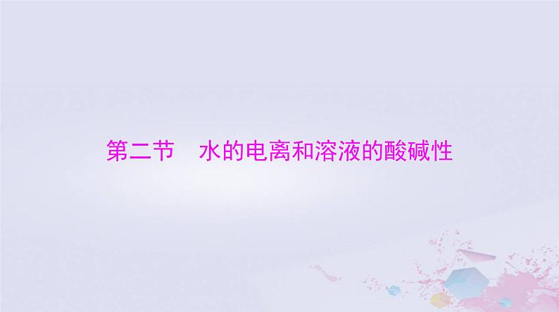 2024届高考化学一轮总复习第八章水溶液中的离子反应与平衡第二节水的电离和溶液的酸碱性课件第1页