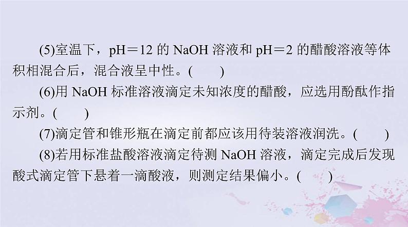 2024届高考化学一轮总复习第八章水溶液中的离子反应与平衡第二节水的电离和溶液的酸碱性课件第4页