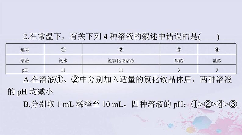 2024届高考化学一轮总复习第八章水溶液中的离子反应与平衡第二节水的电离和溶液的酸碱性课件第7页