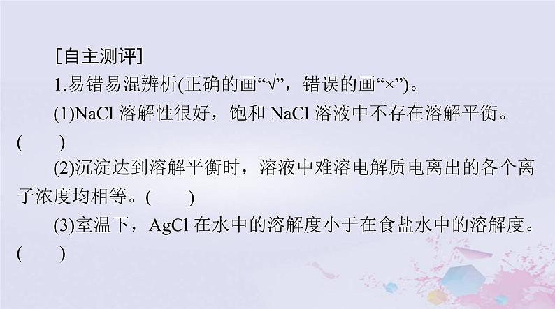 2024届高考化学一轮总复习第八章水溶液中的离子反应与平衡第四节沉淀溶解平衡课件第3页