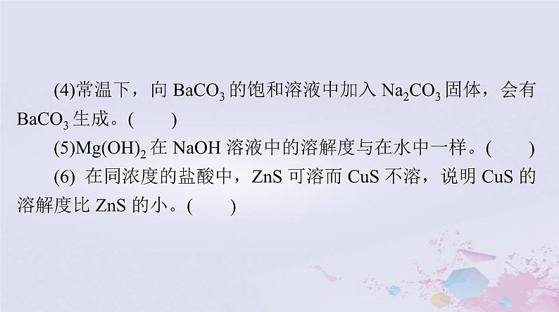 2024届高考化学一轮总复习第八章水溶液中的离子反应与平衡第四节沉淀溶解平衡课件第4页