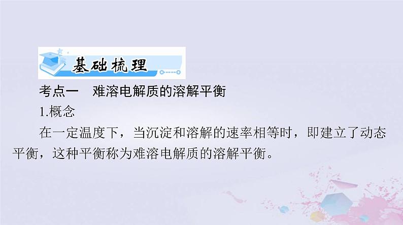 2024届高考化学一轮总复习第八章水溶液中的离子反应与平衡第四节沉淀溶解平衡课件第8页