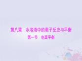 2024届高考化学一轮总复习第八章水溶液中的离子反应与平衡第一节电离平衡课件