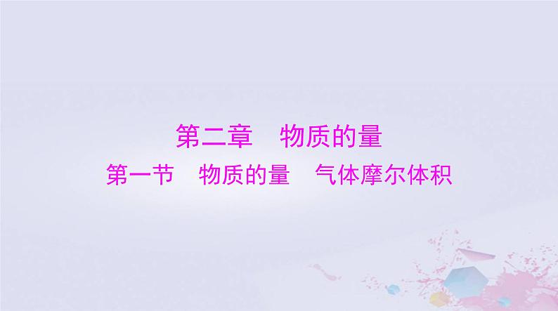 2024届高考化学一轮总复习第二章物质的量第一节物质的量气体摩尔体积课件第1页