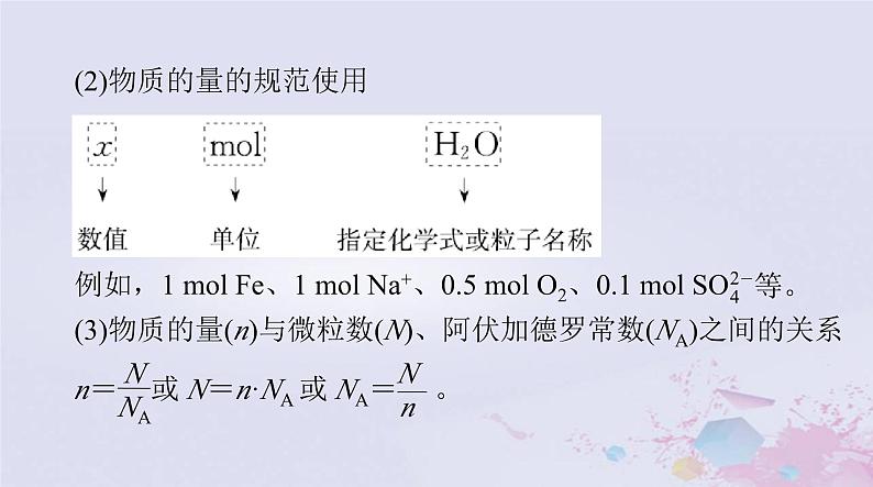 2024届高考化学一轮总复习第二章物质的量第一节物质的量气体摩尔体积课件第7页