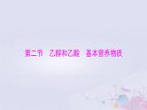 2024届高考化学一轮总复习第九章有机化合物第二节乙醇和乙酸基本营养物质课件