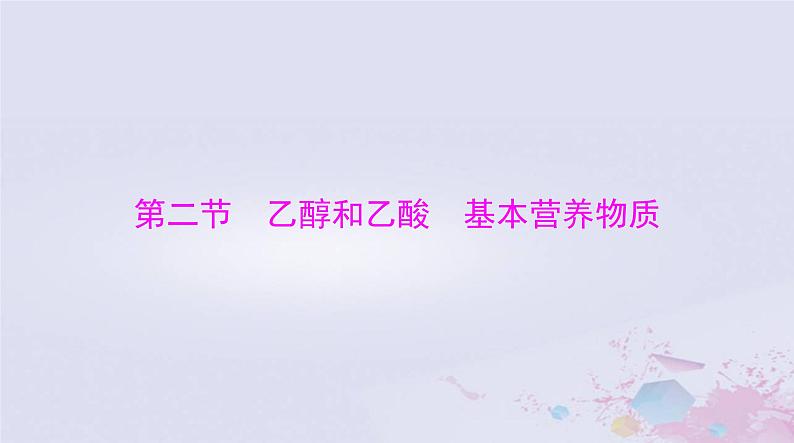 2024届高考化学一轮总复习第九章有机化合物第二节乙醇和乙酸基本营养物质课件第1页