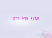 2024届高考化学一轮总复习第六章化学反应与能量第二节原电池化学电源课件