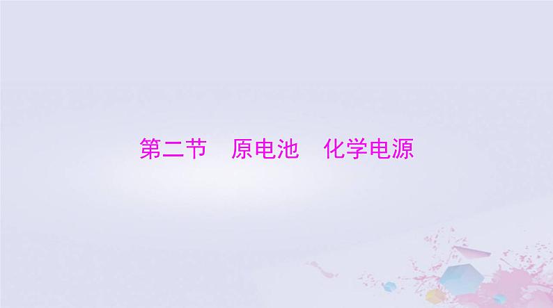 2024届高考化学一轮总复习第六章化学反应与能量第二节原电池化学电源课件第1页