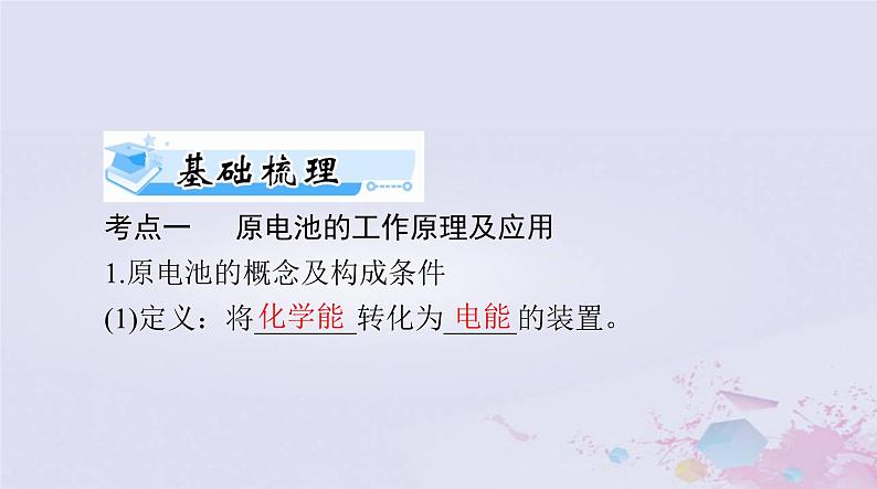 2024届高考化学一轮总复习第六章化学反应与能量第二节原电池化学电源课件第7页