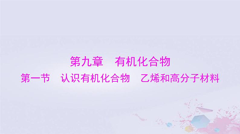 2024届高考化学一轮总复习第九章有机化合物第一节认识有机化合物乙烯和高分子材料课件第1页