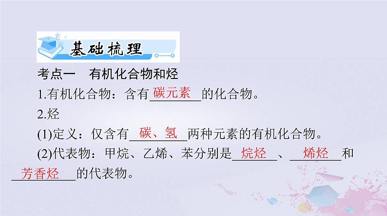 2024届高考化学一轮总复习第九章有机化合物第一节认识有机化合物乙烯和高分子材料课件第7页