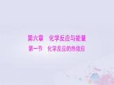 2024届高考化学一轮总复习第六章化学反应与能量第一节化学反应的热效应课件