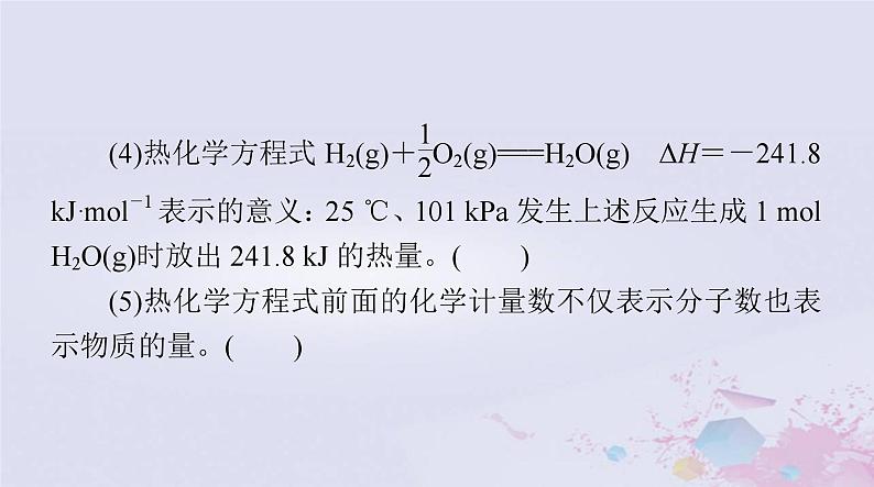 2024届高考化学一轮总复习第六章化学反应与能量第一节化学反应的热效应课件第4页