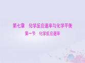 2024届高考化学一轮总复习第七章化学反应速率与化学平衡第一节化学反应速率课件