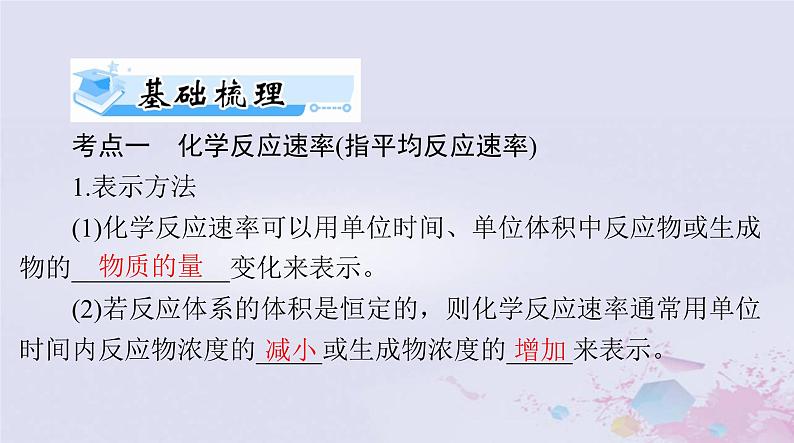 2024届高考化学一轮总复习第七章化学反应速率与化学平衡第一节化学反应速率课件第7页