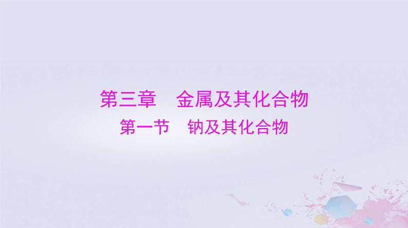 2024届高考化学一轮总复习第三章金属及其化合物第一节钠及其化合物课件01