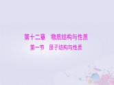 2024届高考化学一轮总复习第十二章物质结构与性质第一节原子结构与性质课件