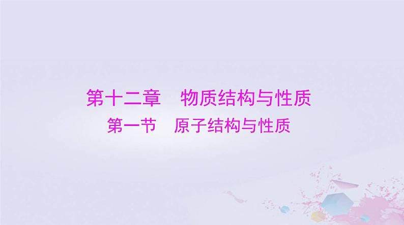 2024届高考化学一轮总复习第十二章物质结构与性质第一节原子结构与性质课件第1页