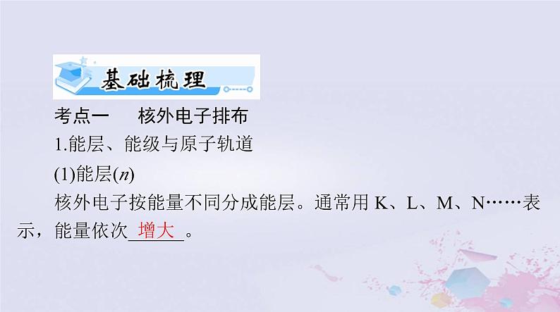 2024届高考化学一轮总复习第十二章物质结构与性质第一节原子结构与性质课件第7页