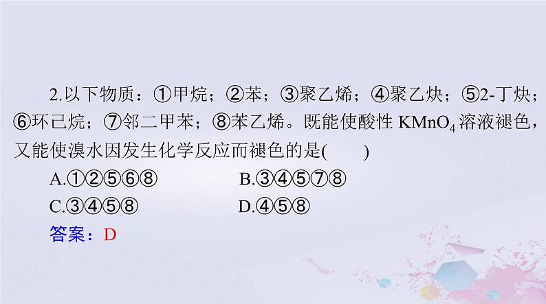 2024届高考化学一轮总复习第十一章有机化学基础第二节烃课件第5页