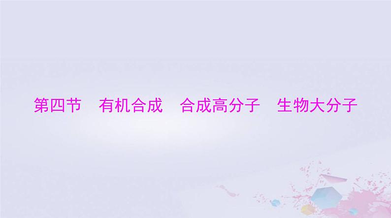 2024届高考化学一轮总复习第十一章有机化学基础第四节有机合成合成高分子生物大分子课件01