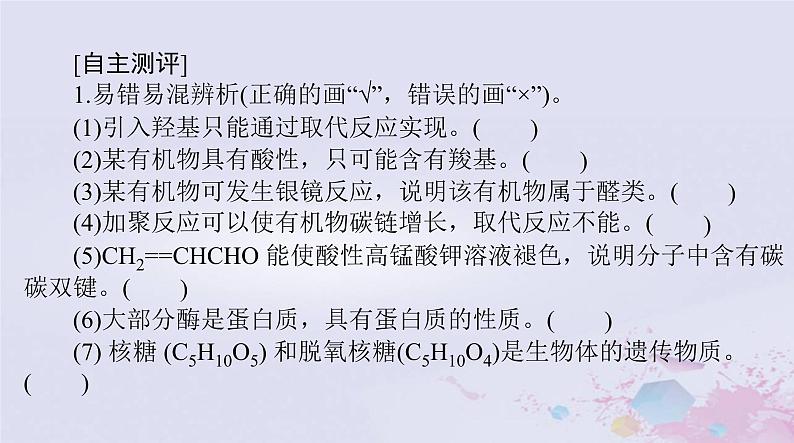 2024届高考化学一轮总复习第十一章有机化学基础第四节有机合成合成高分子生物大分子课件05