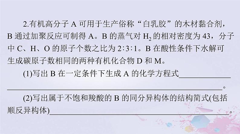 2024届高考化学一轮总复习第十一章有机化学基础第四节有机合成合成高分子生物大分子课件07