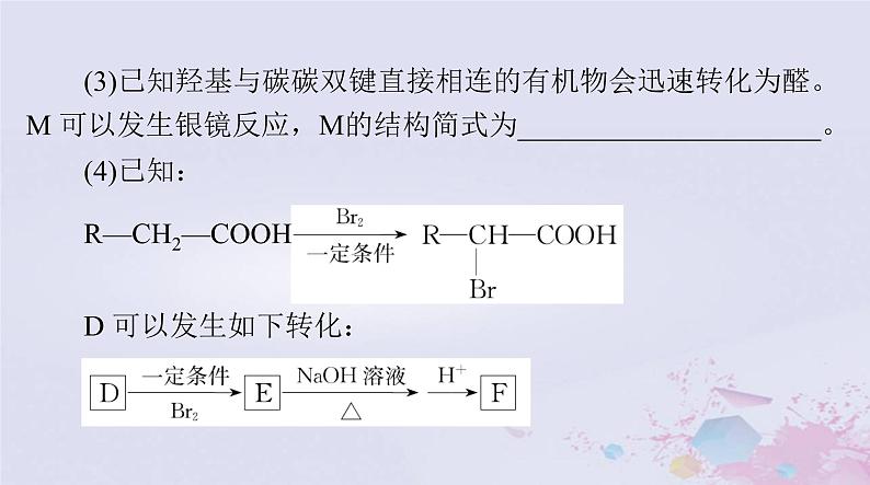 2024届高考化学一轮总复习第十一章有机化学基础第四节有机合成合成高分子生物大分子课件08