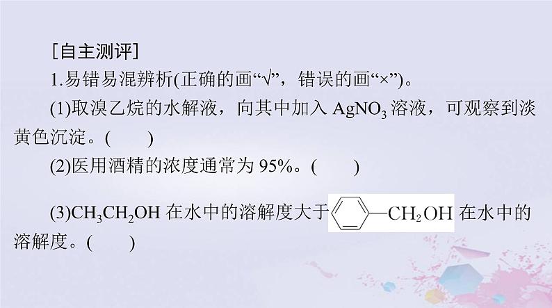 2024届高考化学一轮总复习第十一章有机化学基础第三节烃的衍生物课件03