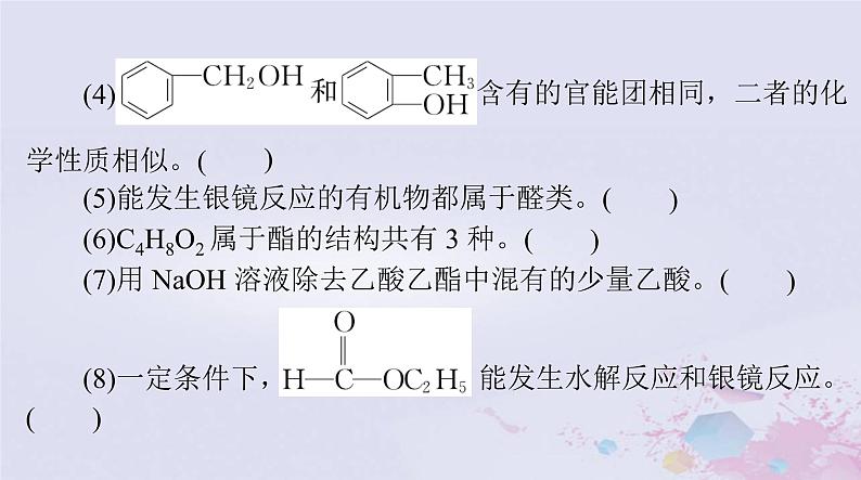 2024届高考化学一轮总复习第十一章有机化学基础第三节烃的衍生物课件04